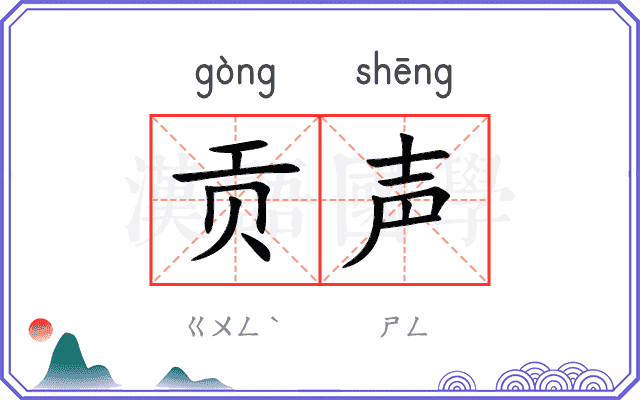 贡声
