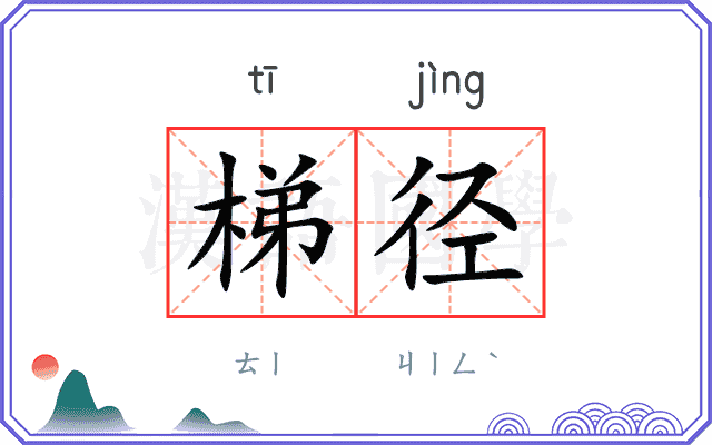 梯径