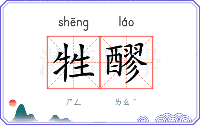 牲醪