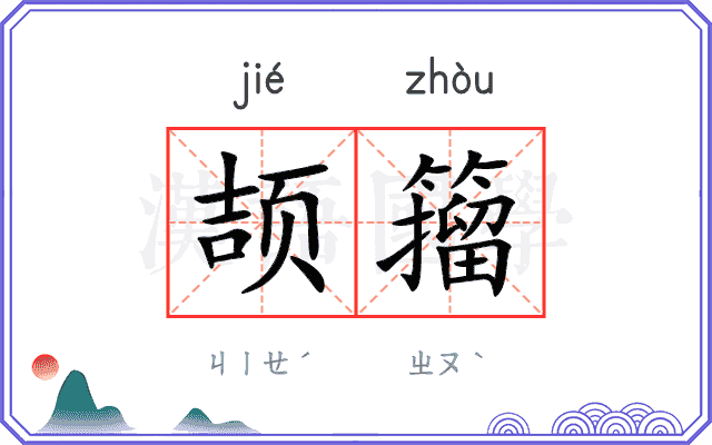 颉籀