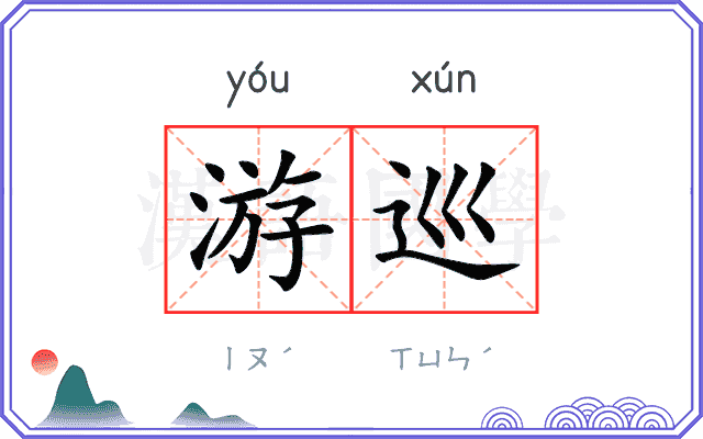 游巡