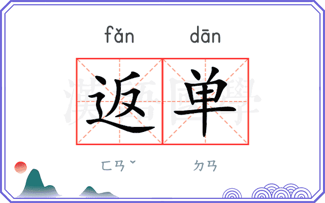 返单
