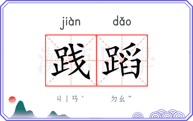 践蹈