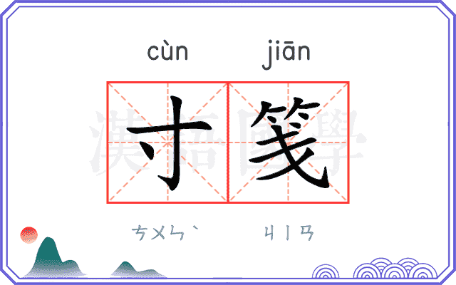寸笺