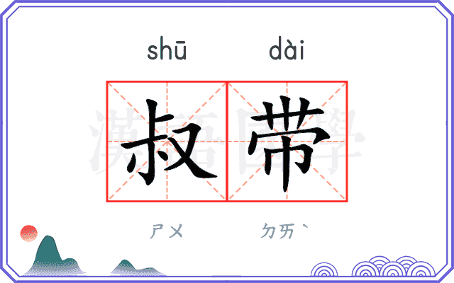 叔带