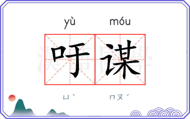 吁谋