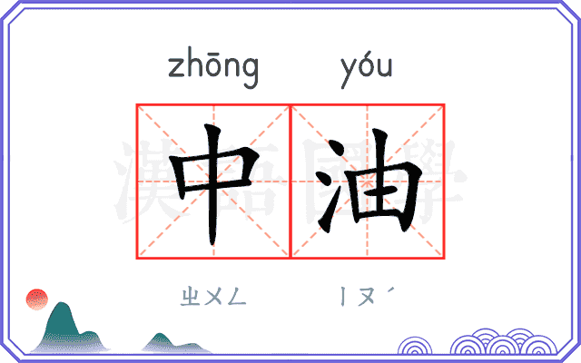 中油