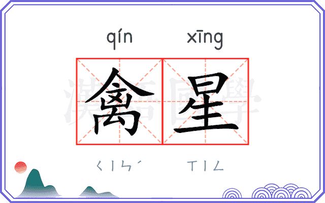 禽星
