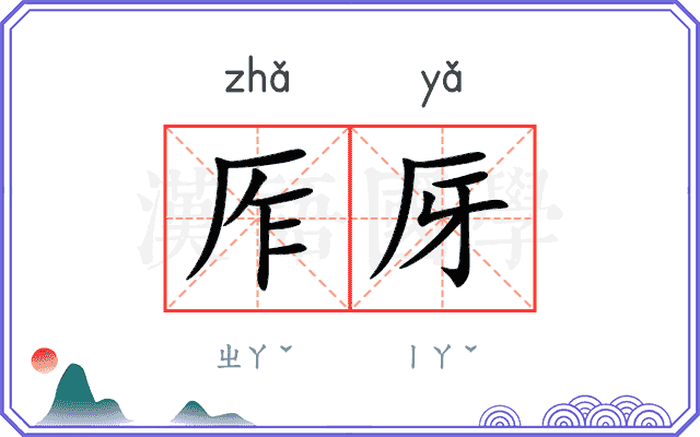 厏厊