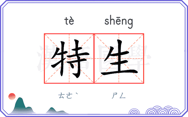 特生