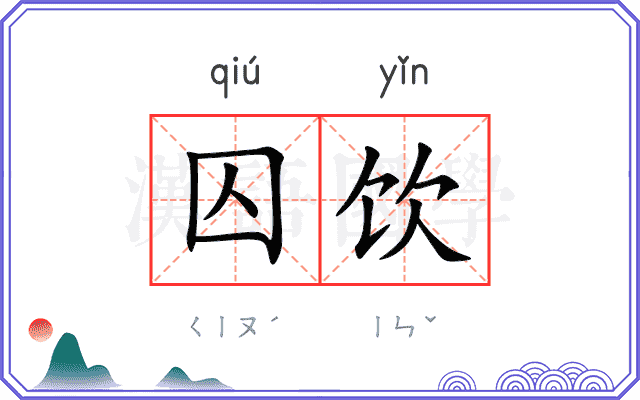 囚饮