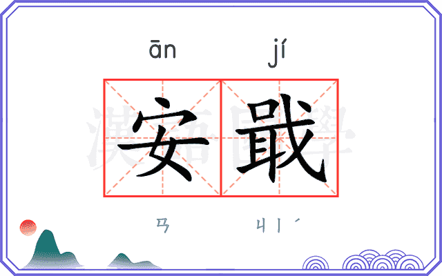 安戢