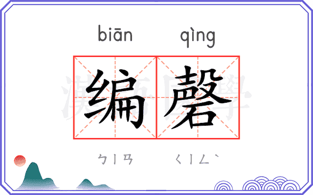 编磬