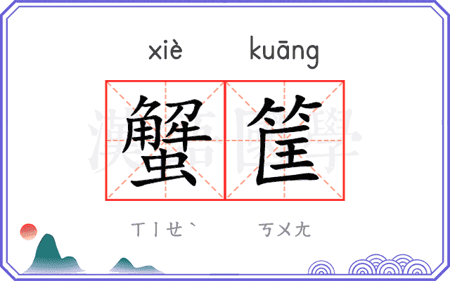 蟹筐