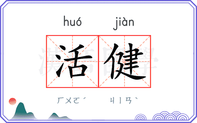 活健