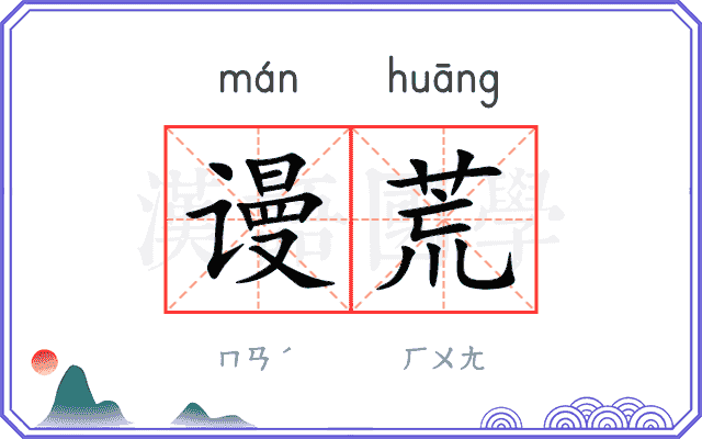 谩荒