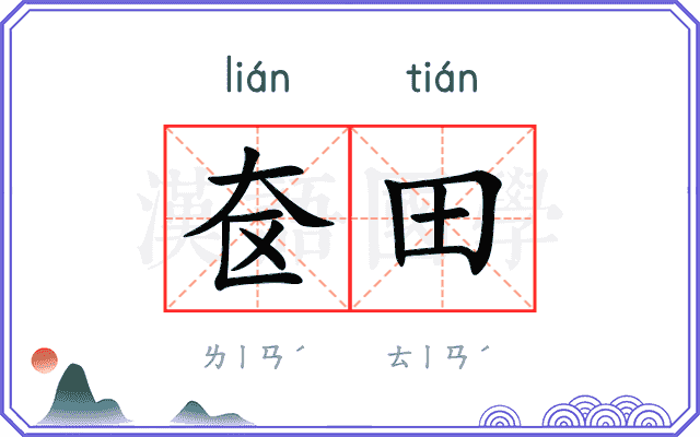 奁田