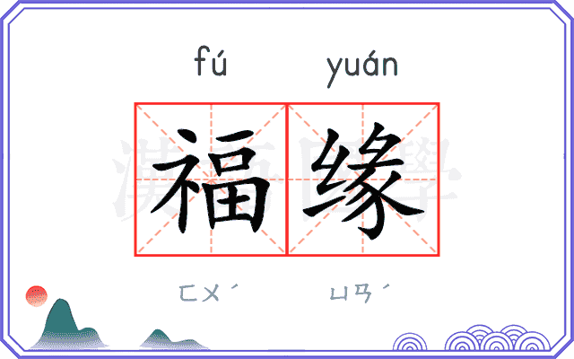 福缘