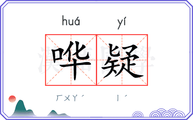 哗疑