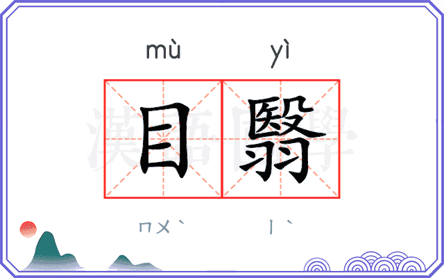 目翳
