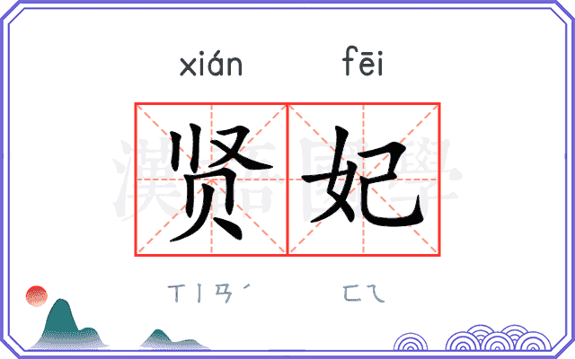 贤妃