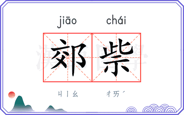 郊祡