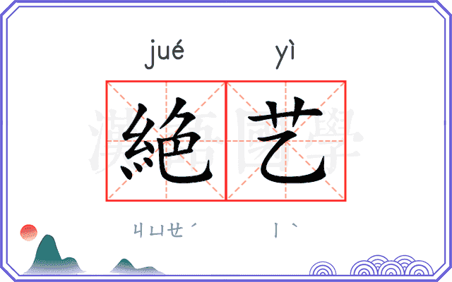 絶艺