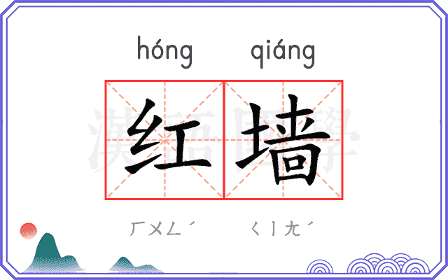 红墙