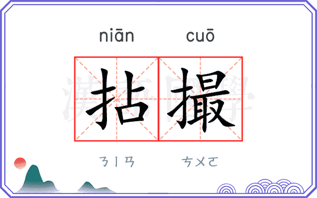 拈撮