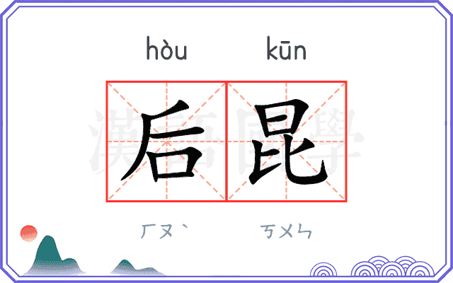 后昆