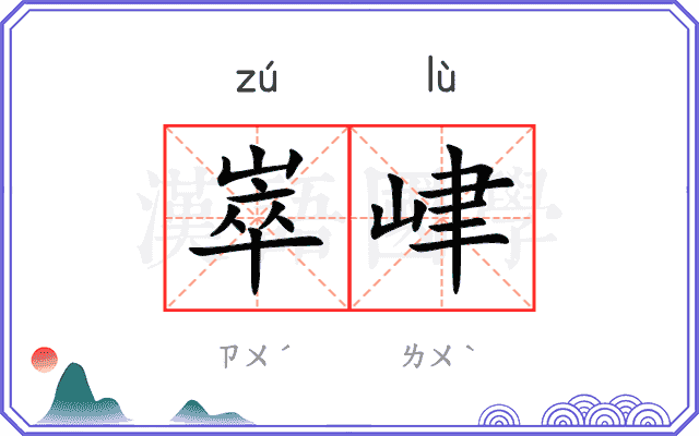崒峍