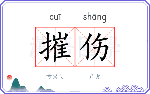 摧伤