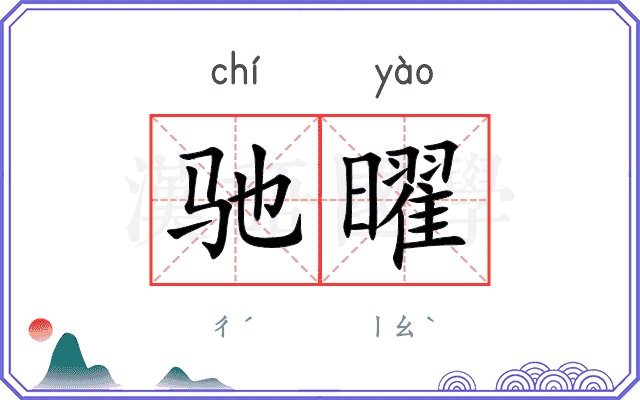 驰曜