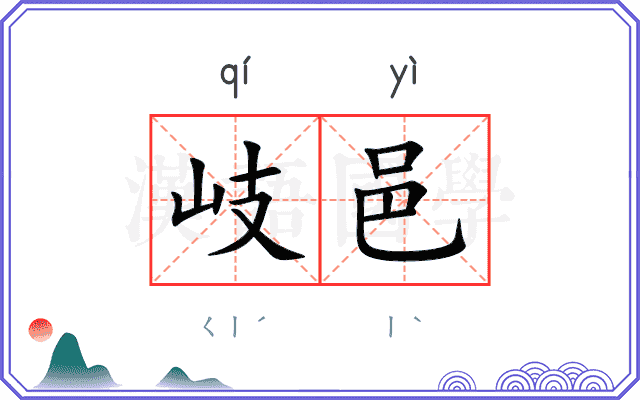 岐邑