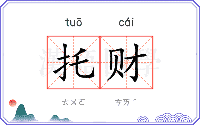 托财