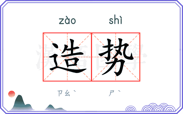 造势