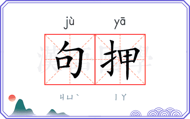句押