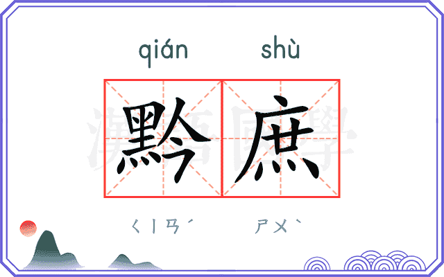 黔庶