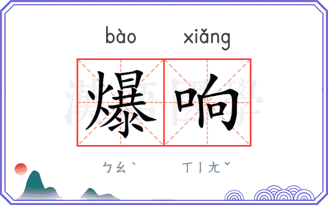爆响