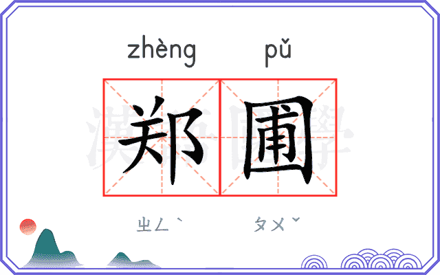 郑圃