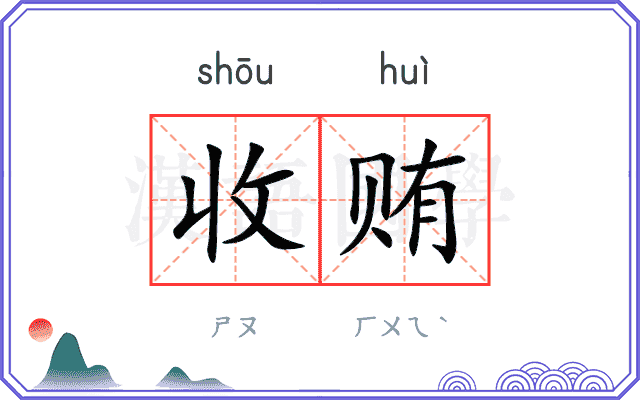 收贿