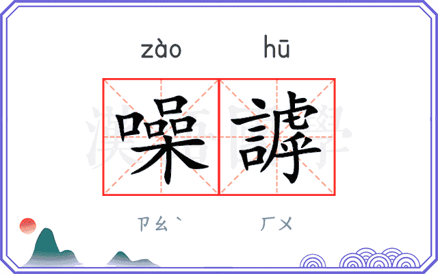 噪謼