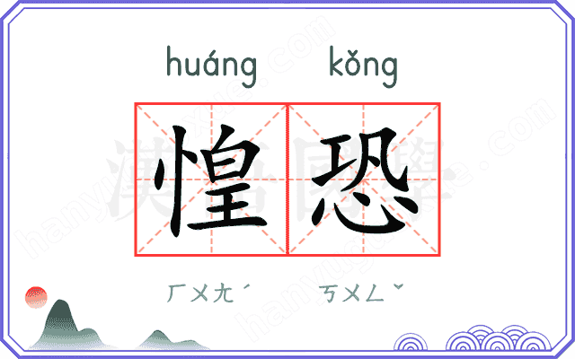 惶恐