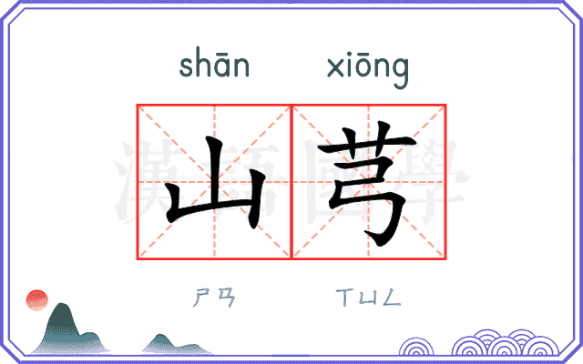 山芎
