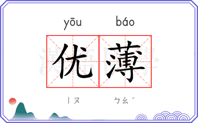 优薄