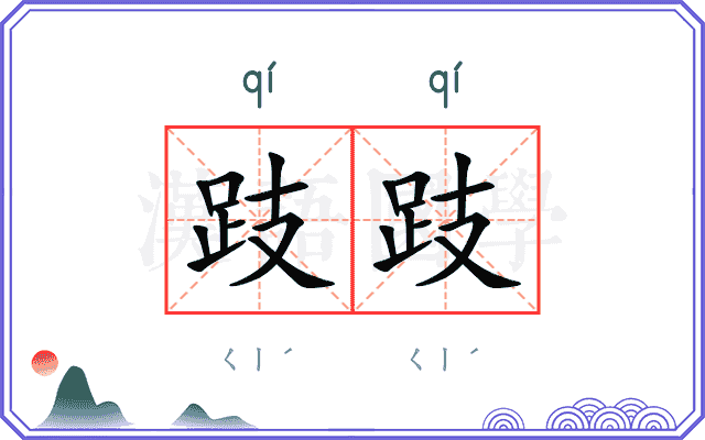 跂跂