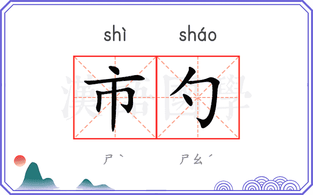市勺