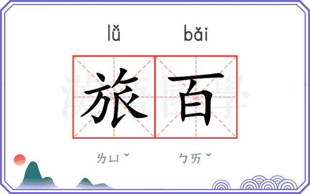 旅百