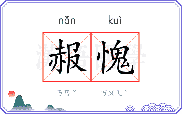 赧愧