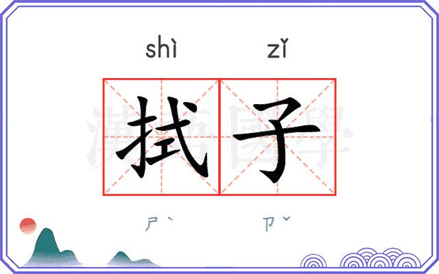 拭子